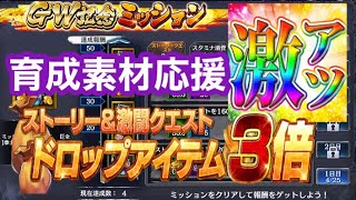 [北斗の拳レジェンズリバイブ]激アツ！！ドロップ３倍のGW記念ミッション