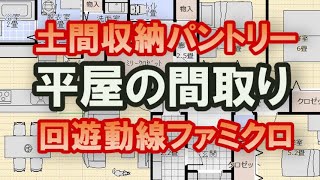 パントリーと土間収納のある平屋の間取り　ファミリークロゼットを囲んだ回遊動線　家事動線のためのショートカットの作り方　30坪3LDK平屋の間取りシミュレーション