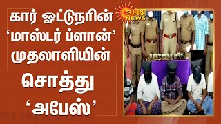 ரியல் எஸ்டேட் உரிமையாளரை கடத்தி கொள்ளை; கார் ஓட்டுநரே மூளையாக செயல்பட்டது அம்பலம்...