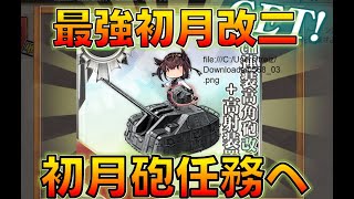 【艦これ】艦これに詫びなどない！最強初月改二を更に強くする初月砲ゲットへ！任務を進めるニコニコ生主