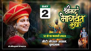 {108}-LIVE - { DAY-2 }-- श्रीमद्भागवत कथा । श्री अनिरुद्धाचार्य जी महाराज 13.02.2024 . वृन्दावन