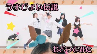 【ウマ娘】うまぴょい伝説(5人で)踊ってみた【Lassism】