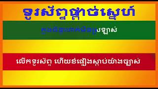 ទូរស័ព្ទ​ផ្តាច់​ស្នេហ៍​ ភ្លេងសុទ្ធ​ karaoke ភារ៉ាក់​ Nakjj