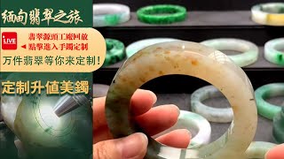 翡翠直播丨翡翠玉石：工廠新出品毛胚翡翠手鐲定製，一家有溫度的珠寶商家，10月22日早班主播阿莉。#翡翠#玉石#翡翠直播#jade#翡翠手鐲#緬甸翡翠#翡翠珠寶#jadeite