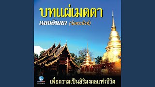 บทแผ่เมตตา แบบล้านนา - วัดพระสิงห์...