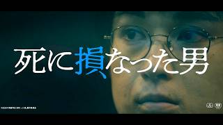 空気階段・水川かたまりが映画初主演！コメント入りショート予告が公開　映画『死に損なった男』ショート予告