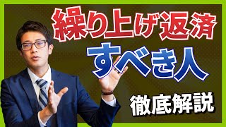 繰り上げ返済するべき人！しない方がいい人！徹底解説しました