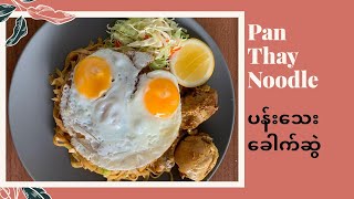 ပန်းသေး ခေါက်ဆွဲ ( Pan Thay Noodle )