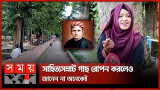 নবগঙ্গার তীরে বঙ্কিমচন্দ্র চট্টোপাধ্যায়ের স্মৃতি | Bankim Chandra Chattopadhyay History at Jhenaidah