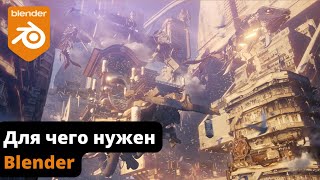 Что вы можете сделать в Blender 3D