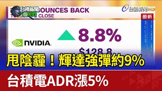 甩陰霾！輝達強彈約9% 台積電ADR漲5%