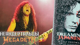 Как неандертальцы заставили Фридмана уйти из MEGADETH