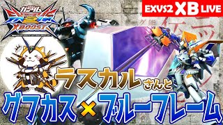 【クロブ】ラスカルさんとグフカス×ブルーフレームでランクマ店外固定配信 2022年7月26日（火）【EXVS2XB】