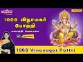 1008 விநாயகர் போற்றி | 1008 Vinayagar Potri | Mahanadhi Shobana | Tamil Bhakti | Vinayagar Potri