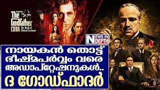 ലോക സിനിമയിലെ അത്ഭുദം.. ദ ഗോഡ്ഫാദറിന്റെ കഥ.. I Story of The Godfather