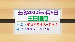 20220508主日證道 （母親節）