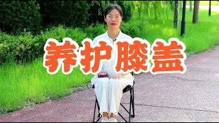 膝盖冰凉，腿软乏力？1个养护动作，膝盖经络畅通，走路更有劲儿