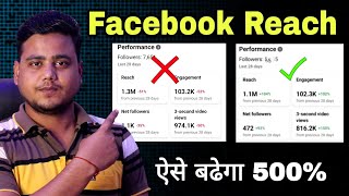Facebook Reach 100% बढेगा || Facebook Par Views kaise badhaye