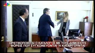 10.5.13-Οριστικοποιείται ο κατάλογος με του δημόσιους φορείς που συγχωνεύονται ή καταργούνται