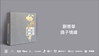 劉德華/ 鴿子情緣@我們的60年商業電台 (4CD)