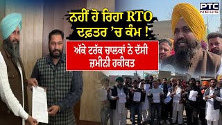 Ropar RTO Office : ਆਹ ਦੇਖੋ ਸਰਕਾਰੀ ਦਫ਼ਤਰ ਦਾ ਹਾਲ, ਅੱਕੇ ਟਰੱਕ ਚਾਲਕਾਂ ਨੇ ਦੱਸੀ ਜ਼ਮੀਨੀ ਹਕੀਕਤ