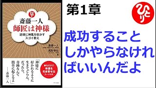 【斎藤一人】【朗読】1120　　師匠は神様 　～逆境に神風を吹かすスゴイ教え～　　第1章　成功することしかやらなければいいんだよ　　　尾形幸弘