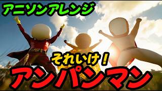 【アニソンアレンジ】アンパンマン体操を原曲が分からなくなるくらいアレンジして実写化したら大変なことになった！