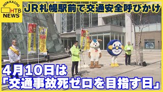 １０日は「交通事故死ゼロを目指す日」　JR札幌駅前で飲酒運転の根絶や自転車の利用者に安全運転呼びかけ