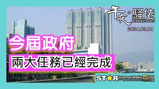 今屆政府兩大任務已經完成 | 午夜。騷佬 | 2024.03.04| 第五百三十一集 | 星滙網