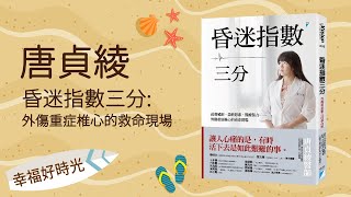 【昏迷指數三分】專訪 唐貞綾｜幸福好時光 2022.12.08