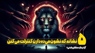 دستکاری روانی : ۵ روش برای اینکه بفهمیم آیا کنترل میشی ؟