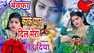 #बेवफा 💔💔आंसुओं को ग़म 🥀🥀में मिलाकर पीना सीख💢💢 लिया #Rahul-deebana❤️❤️ ka new video 2023