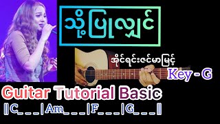 သို့ပြုလျှင် - အိုင်ရင်းဇင်မာမြင့် Guitar Tutorial