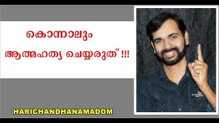 #motivation കൊന്നാലും ആത്മഹത്യ ചെയ്യരുത് !HARICHANDHANAMADOM MOTIVATIONAL TALK MALAYALAM !POSITIVE