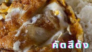 วิธีทำคัตสึด้งカツ丼 Katsudonข้าวหน้าหมูทอด หน้าไข่เยิ้มสไตล์ญี่ปุ่น