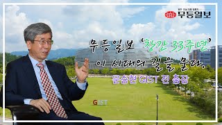 [시대의 길을 걷다]문승현 전 GIST 총장 인터뷰