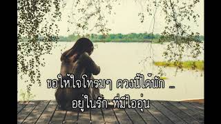 ใจรอนแรม