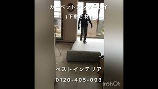 カーペット張替え　埼玉県志木市　グリッパー工法　遮音性とクッション性を持続するカーペットの下敷き材　#shorts