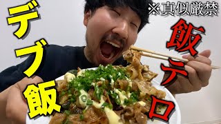 【飯テロ注意】デブになる飯を作れ！デブ飯選手権！！