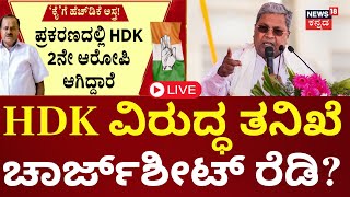 LIVE | Prosecution Against HD Kumaraswamy ? | CM Siddaramaiah ವಿರುದ್ಧ ದೂರು ಬಂದ ಕೂಡಲೇ ಪ್ರಾಸಿಕ್ಯೂಷನ್