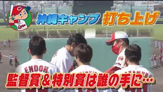 【キャンプ打ち上げ！】若鯉たちに監督賞＆特別賞！気になる開幕投手は4年連続あの人！ 【球団認定】カープ全力応援チャンネル 【球団認定】カープ全力応援チャンネル