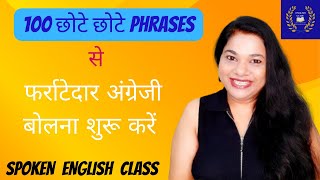 100 छोटे छोटे Phrases से फर्राटेदार अंग्रेजी बोलना शुरू करें | Spoken English Class #english #viral