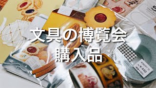 【購入品紹介】文具の博覧会 購入品