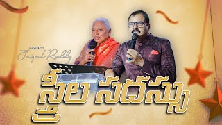 స్త్రీల సదస్సు  || 03.01.2025 || Bethesda Ministries  (Mandamarri)  || Jaipal Reddy