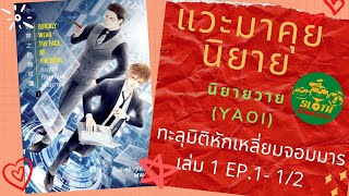 แค่อยากเล่านิยายวายเรื่อง ทะลุมิติหักเหลี่ยมจอมมาร เล่ม 1 EP.1- 1/2 เฟิงหลิวไต นิยายวายจีน นิยายจีน