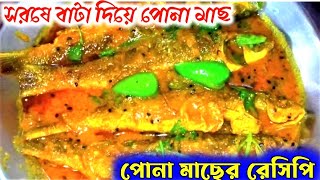 চারা পোনা মাছের রেসিপি || PONA FISH RECIPE || চারা পোনা মাছের ঝাল এর রেসিপি | Chara Pona Fish Recipe