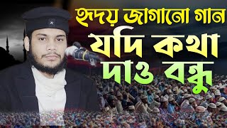 হৃদয় জাগানো গান | Jodi Kotha Daw Bondhu | যদি কথা দাও বন্ধু | নতুন ২০২৪ | Bangla Islamic Song