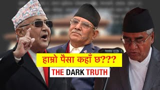 Nepal ko Paisa kaha gayo? ||A big Question ??? || नेपालको पैसा कहाँ गयो ? || $$ crisis in Nepal