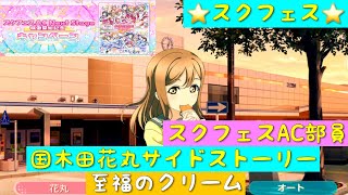 「スクフェス」スクフェスACキャンペーン・SR部員・国木田花丸サイドストーリー・至福のクリーム「ラブライブサンシャイン」「Aqours」「スクフェスAC Next Stage」