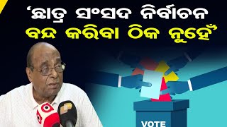 ‘ଛତ୍ର ସଂସଦ ନିର୍ବାଚନ ବନ୍ଦ କରିବା ଠିକ ନୁହେଁ’    | Odisha Reporter